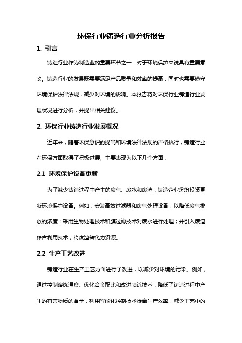 环保行业铸造行业分析报告