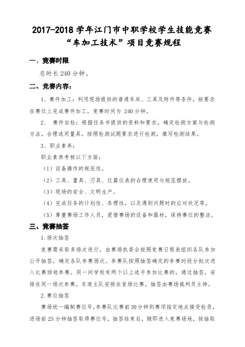 2017-2018学年江门市中职学校学生技能竞赛“车加工技术”项目竞赛规程(新会机电赛场)