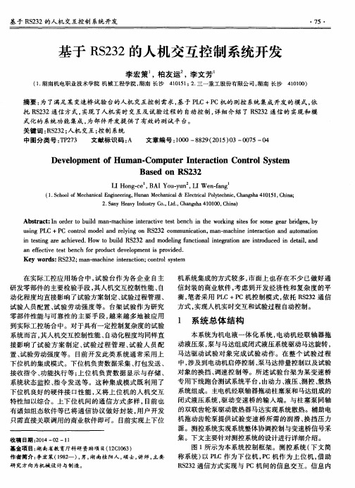 基于RS232的人机交互控制系统开发