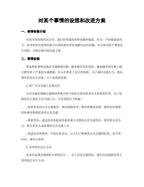 对某个事情的设想和改进方案