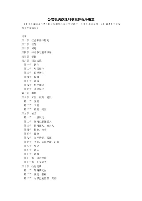 公安机关办理刑事案件程序规定