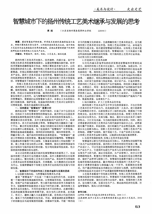 智慧城市下的扬州传统工艺美术继承与发展的思考