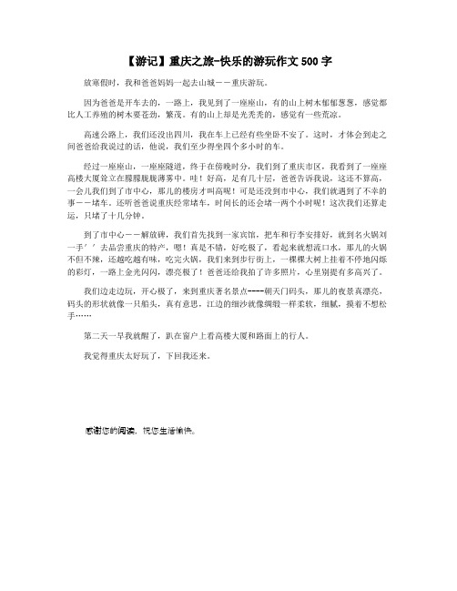 【游记】重庆之旅-快乐的游玩作文500字