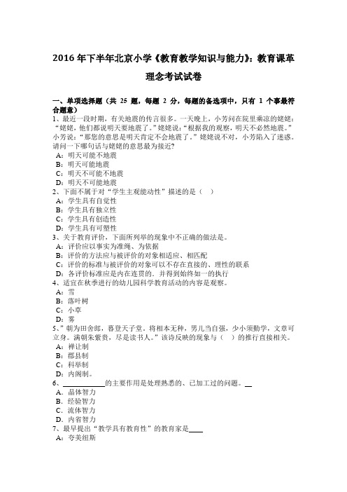2016年下半年北京小学《教育教学知识与能力》：教育课革理念考试试卷