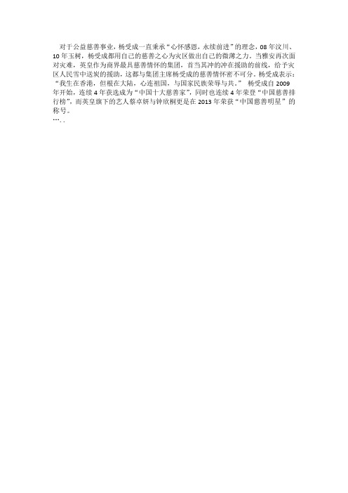 杨受成坚持公益慈善事业 将爱心洒满祖国各地