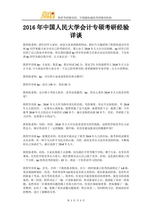 2016年中国人民大学会计专硕考研经验详谈