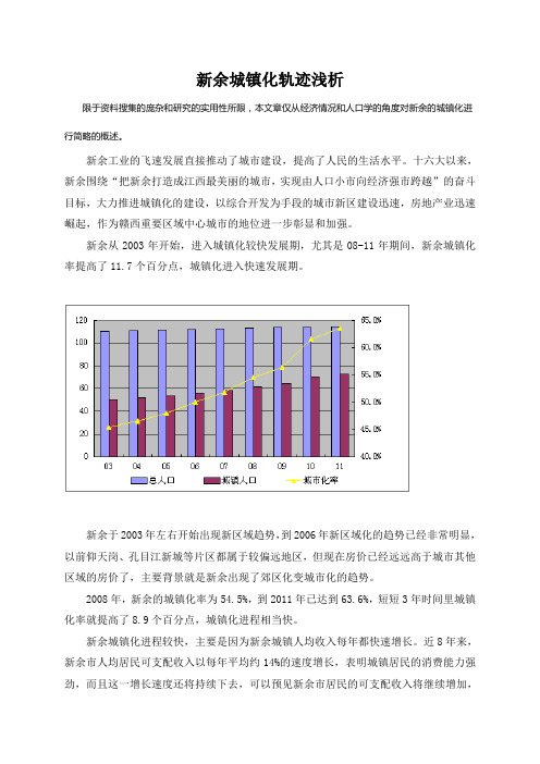 新余城镇化轨迹浅析