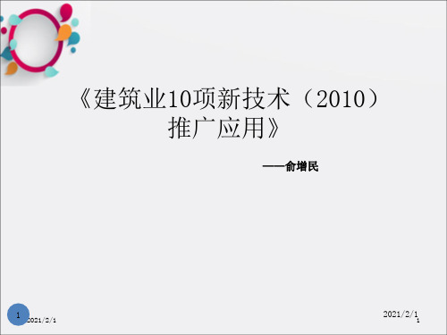 建筑业10项新技术(2010)推广应用
