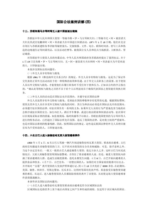国际公法案例讲解4