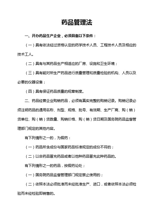 一、开办药品生产企业,必须具备以下条件：