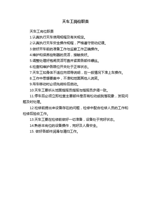 天车工岗位职责