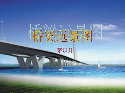 第18课《桥梁远景图》