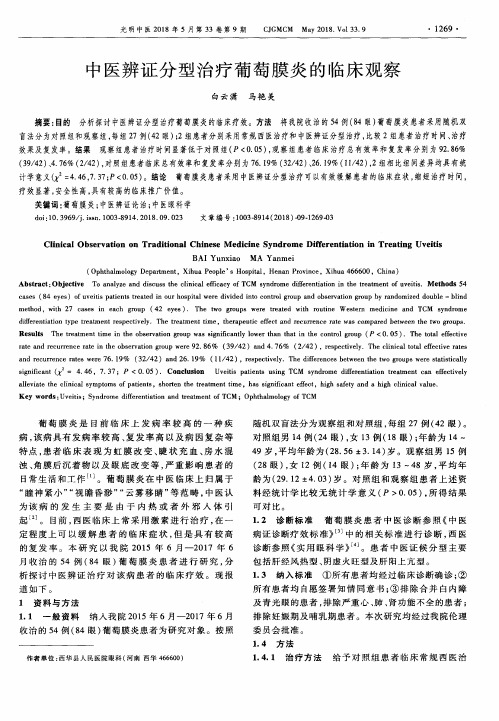 中医辨证分型治疗葡萄膜炎的临床观察
