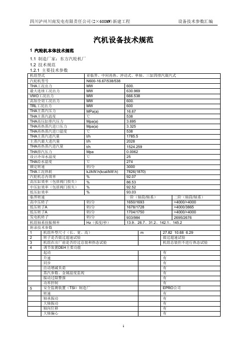 600MW机组设备技术参数汇编