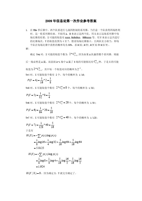 第一次信息论作业参考答案_492908107