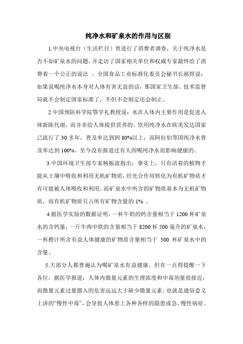 纯净水和矿泉水的作用与区别