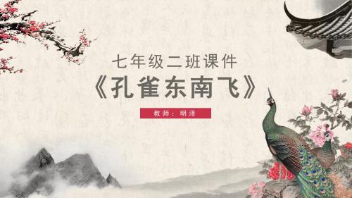 人教版小学语文七年级下册《孔雀东南飞》课件