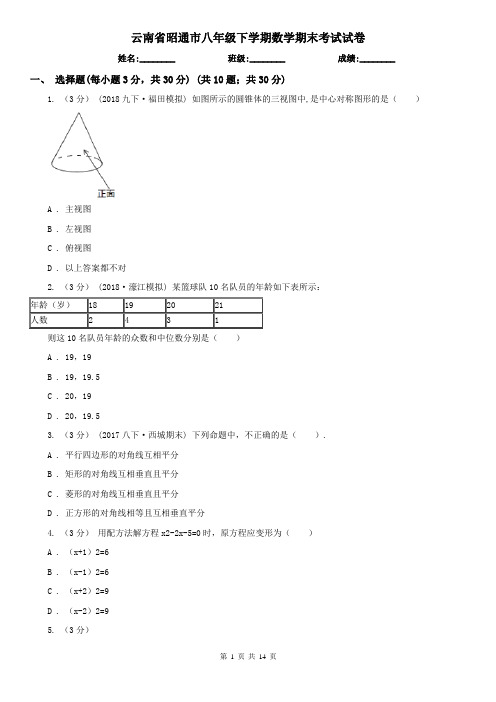 云南省昭通市八年级下学期数学期末考试试卷