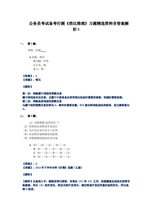 公务员考试备考行测《类比推理》习题精选资料含答案解析E