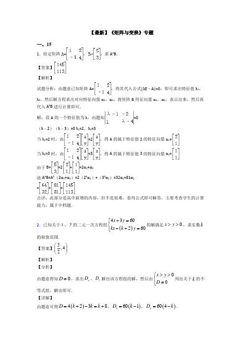 高考数学压轴专题临汾备战高考《矩阵与变换》知识点总复习附解析