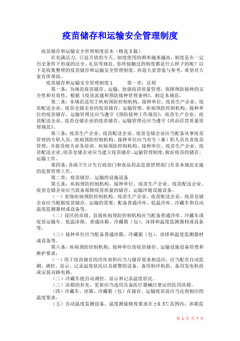 2021年疫苗储存和运输安全管理制度