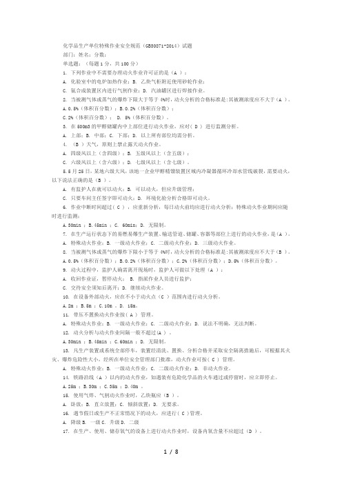 化学品生产单位特殊作业安全规范考试题库