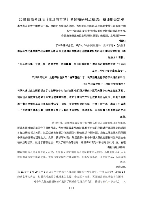 2018届高考政治《生活与哲学》命题揭秘对点精练：辩证的否定观