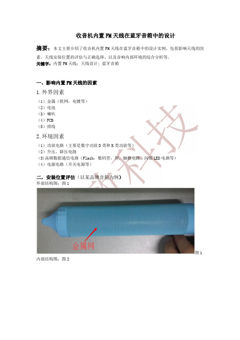 收音机内置FM天线在蓝牙音箱中的设计