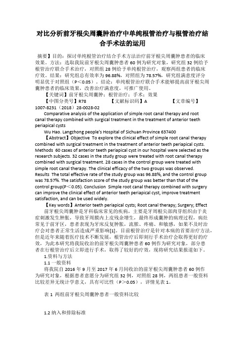 对比分析前牙根尖周囊肿治疗中单纯根管治疗与根管治疗结合手术法的运用