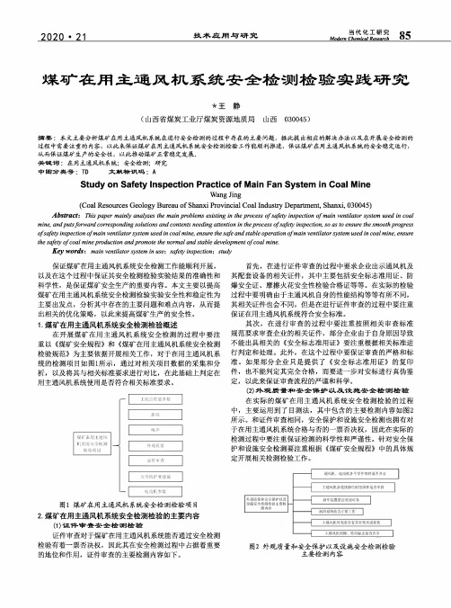 煤矿在用主通风机系统安全检测检验实践研究