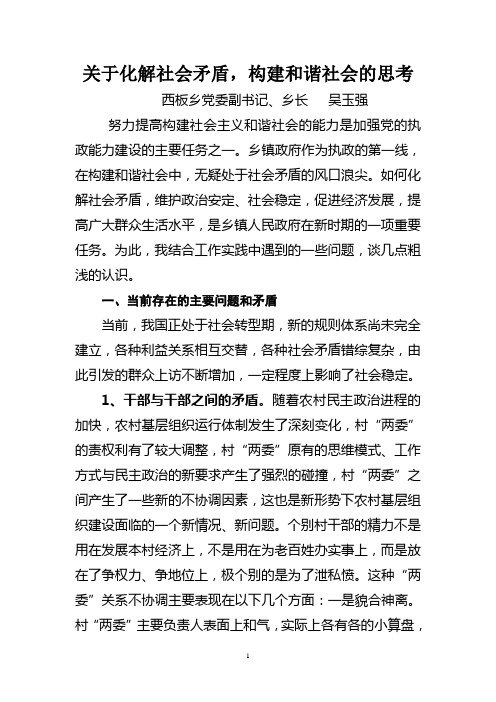 关于化解社会矛盾,构建和谐社会的思考