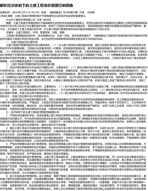 解析经济体制下的土建工程造价管理控制措施