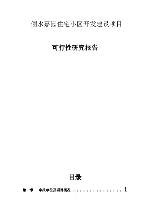 俪水嘉园住宅小区开发建设项目可行性研究报告