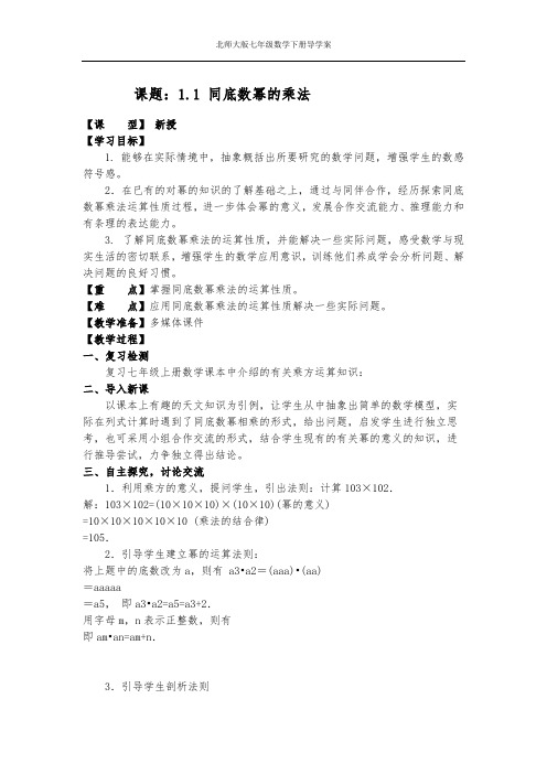 北师大版七年级数学下册第一章整式的运算导学案