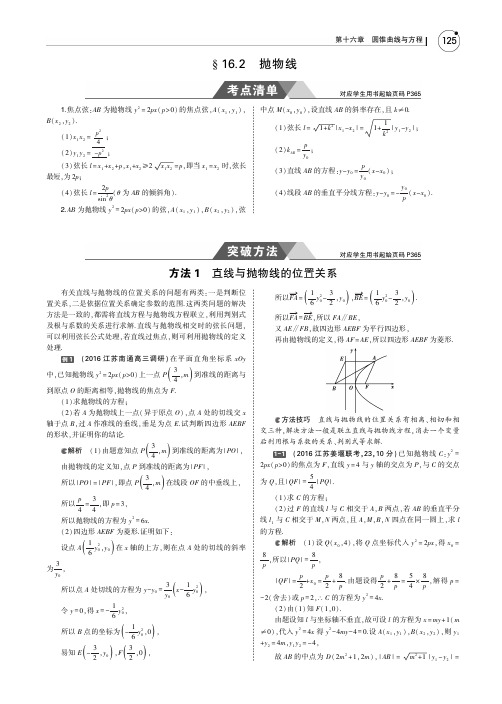 2019届五年高考三年模拟(江苏版)：§16_2 抛物线