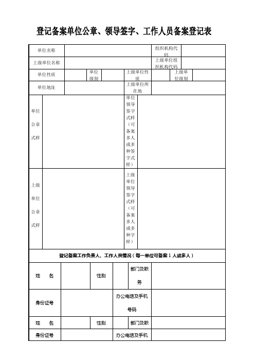 登记备案单位公章、领导签字、工作人员表