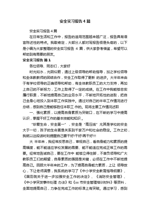 安全实习报告4篇