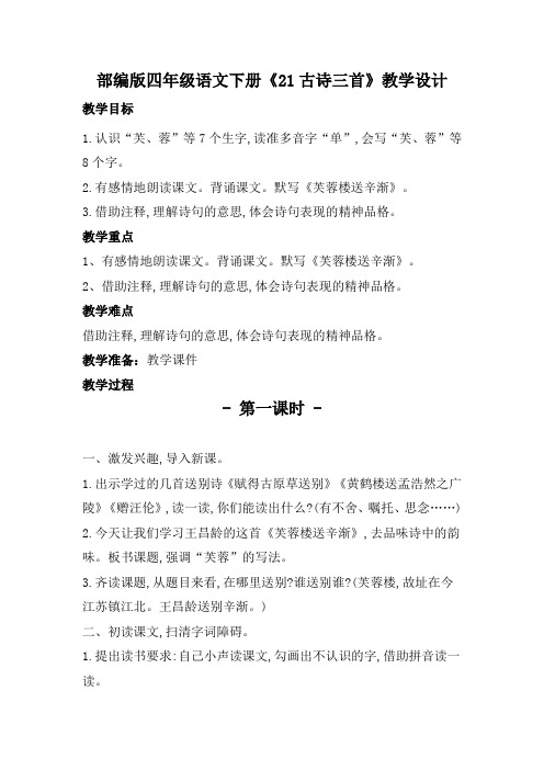 部编版四年级语文下册《21.古诗三首》教学设计教案(公开课详案)