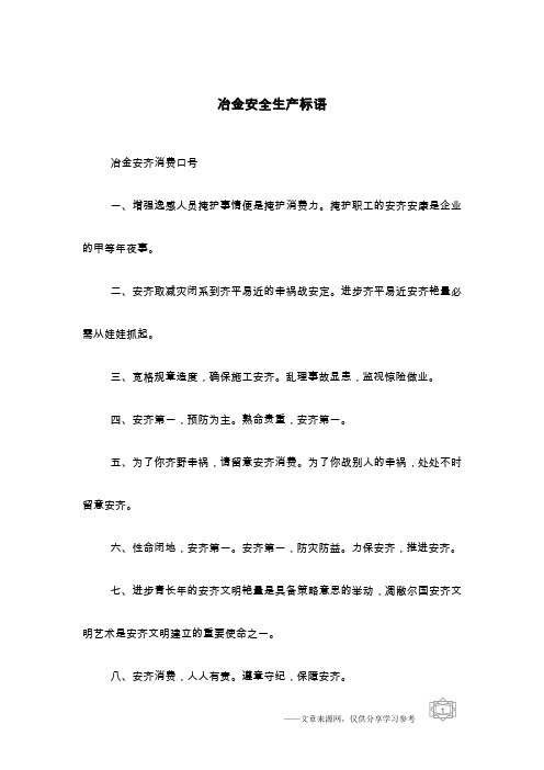 冶金安全生产标语