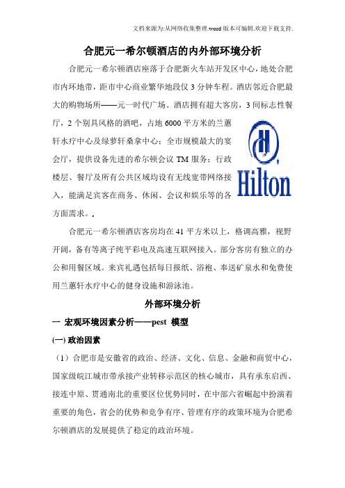 合肥元一希尔酒店的内外部环境分析