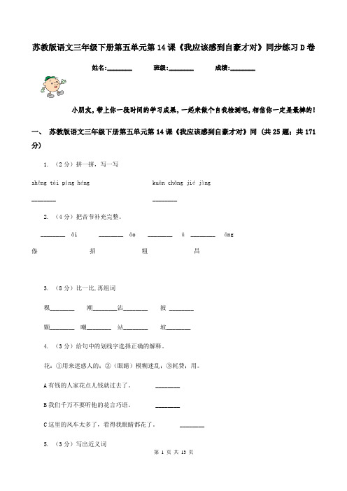 苏教版语文三年级下册第五单元第14课《我应该感到自豪才对》同步练习D卷