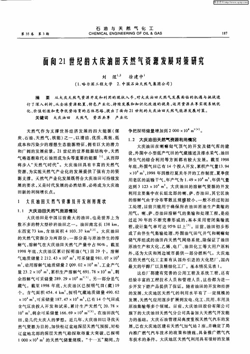 面向21世纪的大庆油田天然气资源发展对策研究