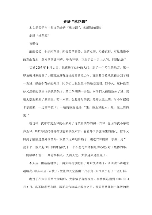 走进“桃花源”_初中作文