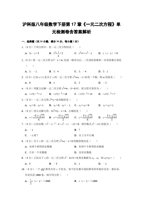 沪科版八年级数学下册第17章《一元二次方程》单元检测卷含答案解析