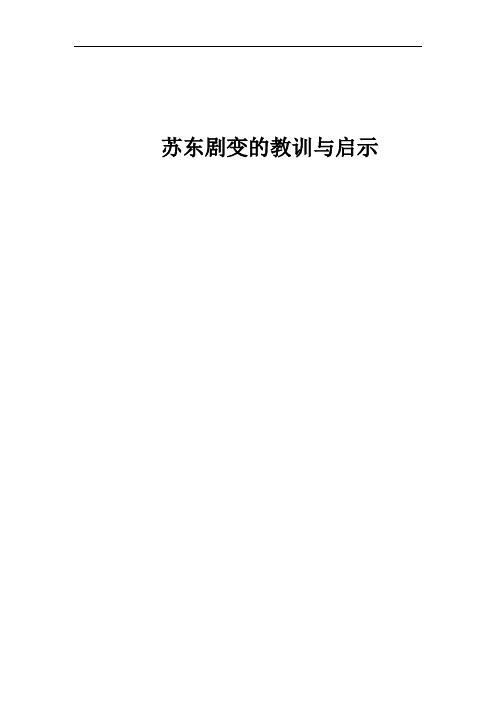 苏东剧变的历史启示