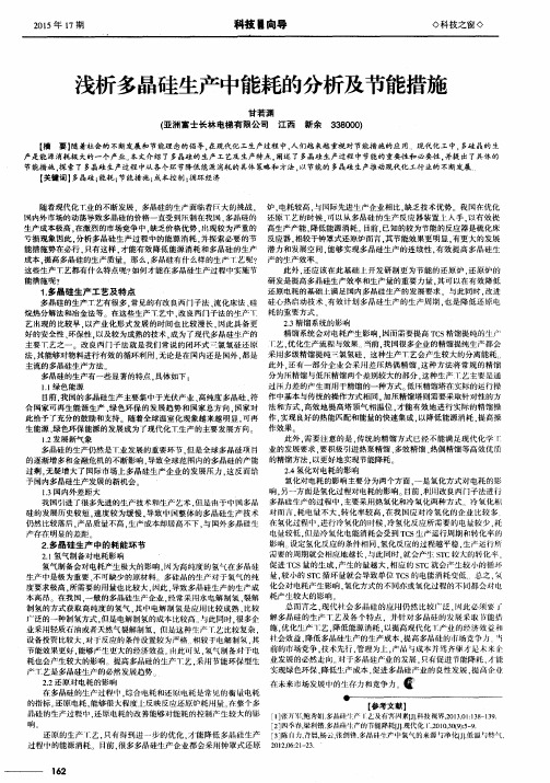 浅析多晶硅生产中能耗的分析及节能措施