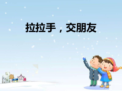 《拉拉手 交朋友》上课课件