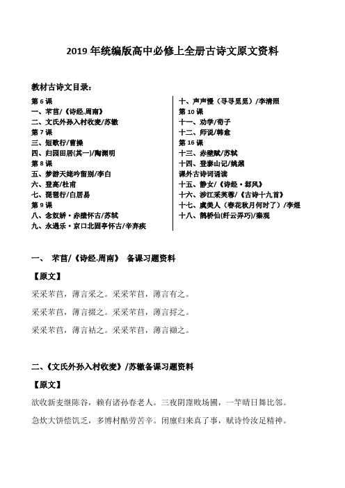 2019高中部编版必修上全册古诗文原文