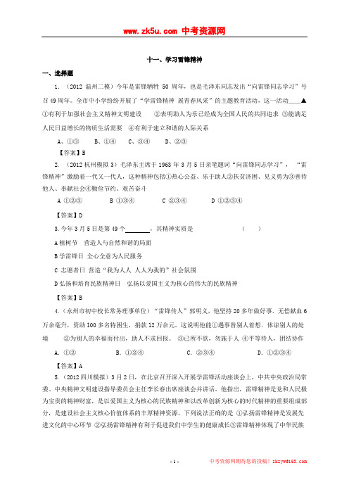 2012年中考政治热点问题试题汇编：十一、学习雷锋精神