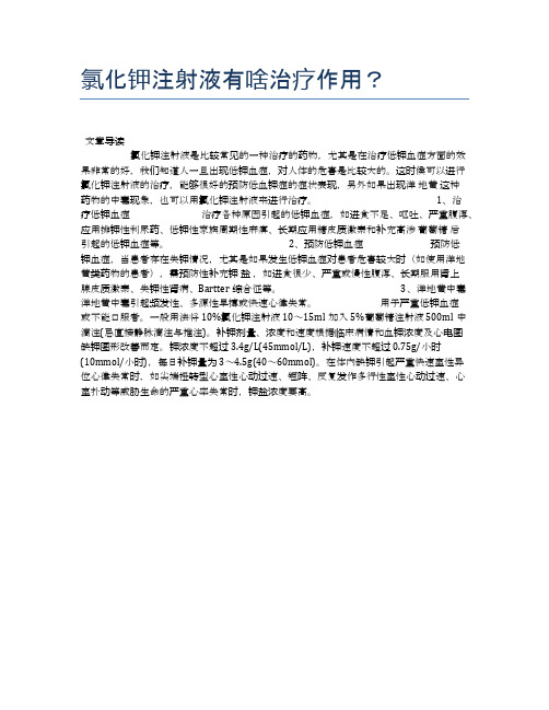 氯化钾注射液有啥治疗作用？【健康小知识】